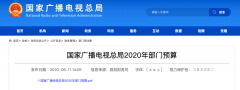 廣電總局2020年一般公共預算撥款減少近10億元，13次提“過緊日子”