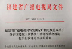 福建省廣電局落實國務(wù)院下放縣級廣播電視播出機(jī)構(gòu)有關(guān)行政許可事項